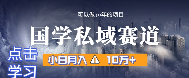 暴力国学私域赛道，小白月入10万+，引流+转化完整流程【揭秘】-轻创社