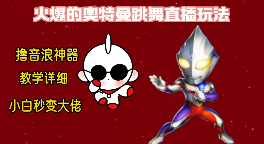 最新奥特曼无人直播整蛊玩法，保姆级教学撸音浪神器-轻创社