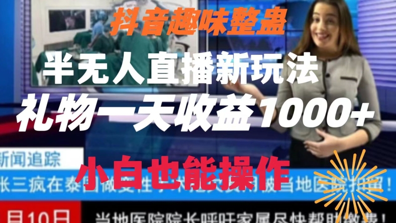 抖音趣味整蛊半无人直播新玩法，礼物收益一天1000+小白也能操作【揭秘】-轻创社