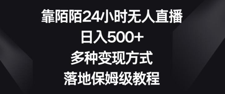 靠陌陌24小时无人直播，日入500+，多种变现方式，落地保姆级教程【揭秘】-轻创社