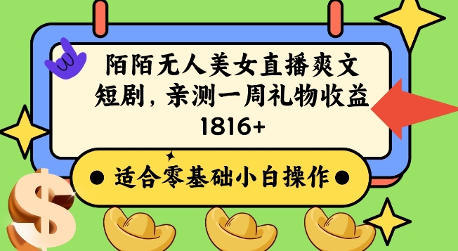陌陌美女无人直播爽文短剧项目，亲测一个星期1800+【揭秘】-轻创社
