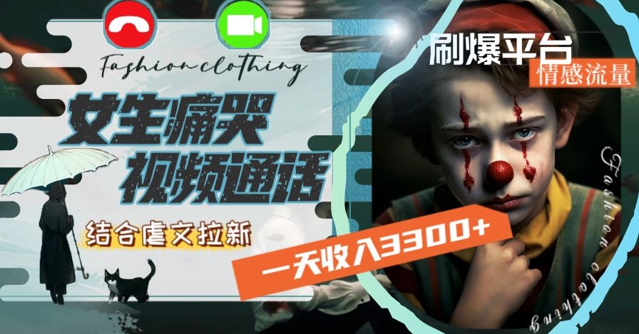 一天收入3300+，用女生痛哭视频通话结合虐文拉新，刷爆平台情感流量【揭秘】-轻创社