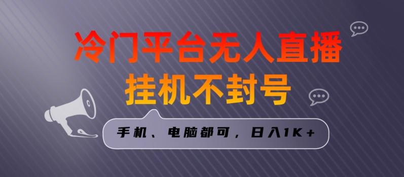 全网首发冷门平台无人直播挂机项目，三天起号日入1000＋，手机电脑都可操作小白轻松上手【揭秘】-轻创社