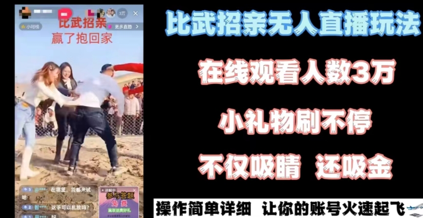最近很火的无人直播“比武招亲”的一个玩法项目简单【揭秘】-轻创社