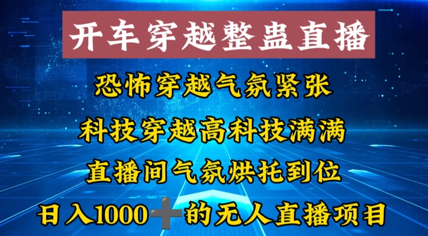 外面收费998的开车穿越无人直播玩法简单好入手纯纯就是捡米-轻创社