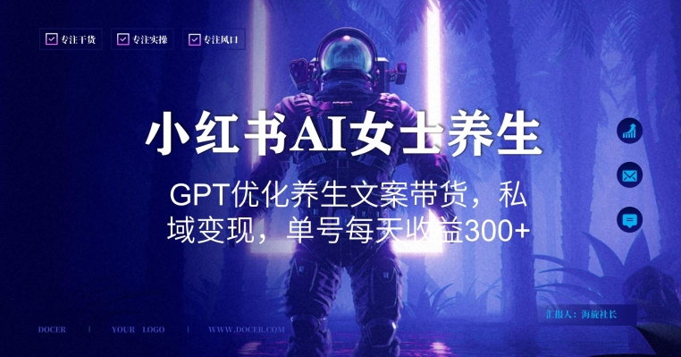 小红书AI女士养生，GPT优化养生文案带货，私域变现，单号每天收益300+【揭秘】-轻创社