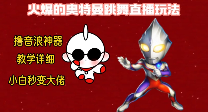 最新火爆奥特曼跳舞24小时无人直播，单场6小时撸10W音浪，小白也可操作，保姆级教学【揭秘】-轻创社