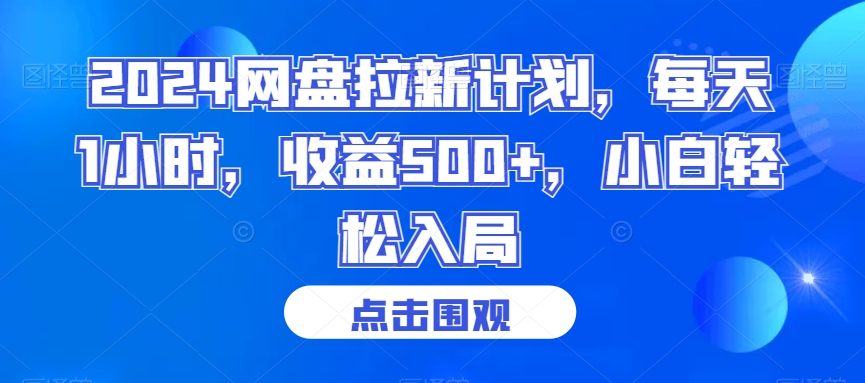 2024网盘拉新计划，每天1小时，收益500+，小白轻松入局【揭秘】-轻创社