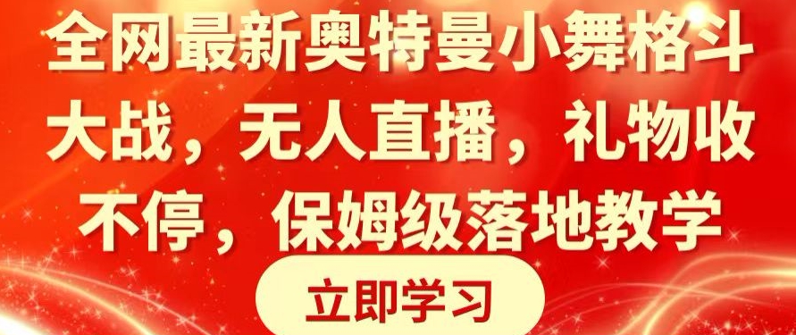 全网最新奥特曼小舞格斗大战，无人直播，礼物收不停，保姆级落地教学【揭秘】-轻创社