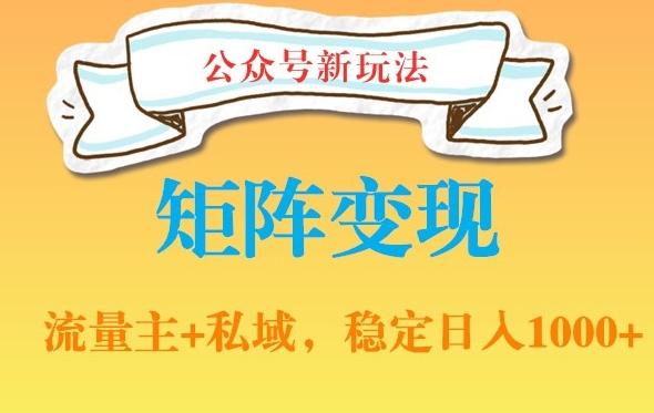 公众号软件玩法私域引流网盘拉新，多种变现，稳定日入1000【揭秘】-轻创社