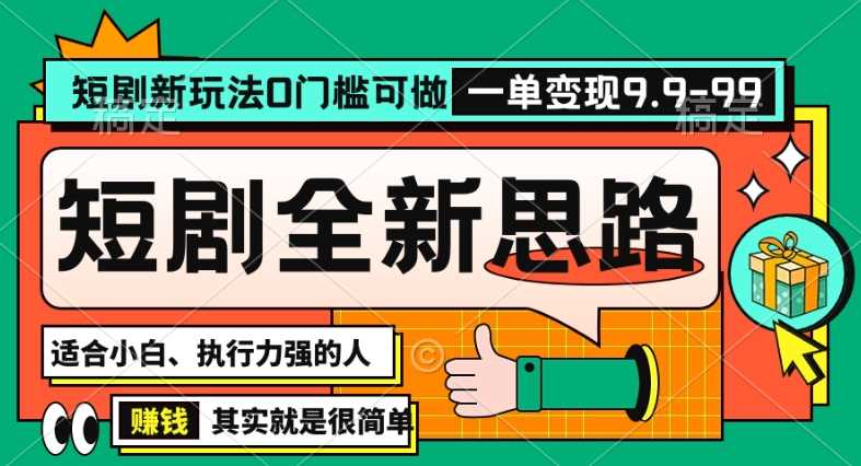 抖音短剧半无人直播全新思路，全新思路，0门槛可做，一单变现39.9【揭秘】-轻创社