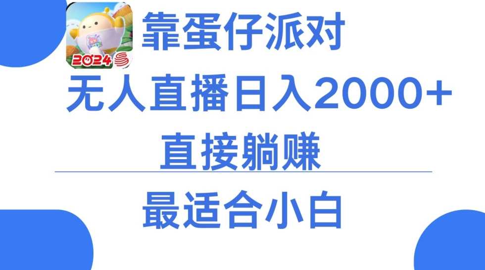 靠蛋仔派对无人直播每天只需2小时日入2000+，直接躺赚，小白最适合，保姆式教学【揭秘】-轻创社
