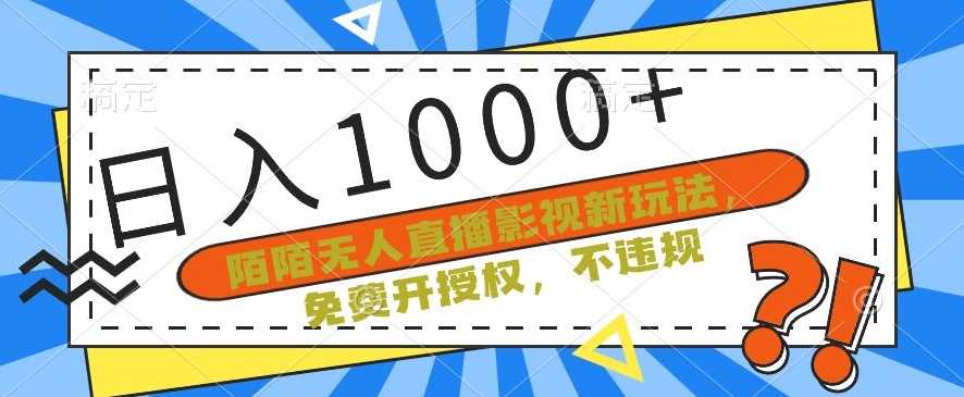 陌陌无人直播影视新玩法，免费开授权，不违规，单场收入1000+【揭秘】-轻创社