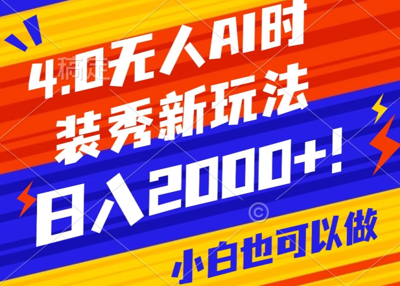 抖音24小时无人直播Ai时装秀，实操日入2000+，礼物刷不停，落地保姆级教学【揭秘】-轻创社