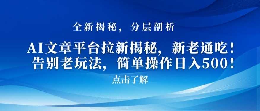 AI文章平台拉新揭秘，新老通吃！告别老玩法，简单操作日入500【揭秘】-轻创社