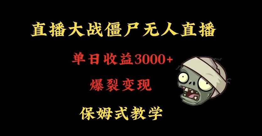 快手植物大战僵尸无人直播单日收入3000+，高级防风技术，爆裂变现，小白最适合，保姆式教学【揭秘】-轻创社