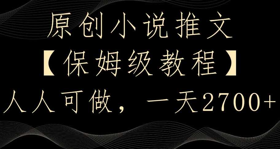 原创小说推文，保姆级教程，人人可做，一天2700【揭秘】-轻创社