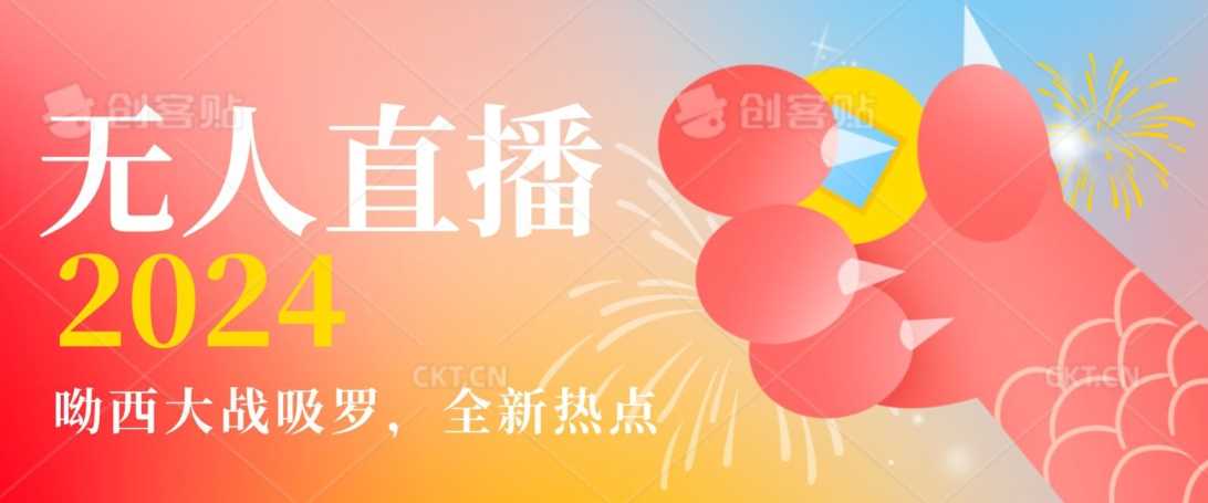 全新热点哟西大战吸罗捞金无人直播项目，轻松单号日入5000＋，在线人数随便破千【揭秘】-轻创社