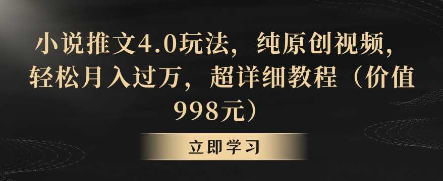 小说推文4.0玩法，纯原创视频，轻松月入过万，超详细教程【揭秘】-轻创社