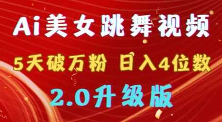 靠Ai美女跳舞视频，5天破万粉，日入4位数，多种变现方式，升级版2.0【揭秘】-轻创社