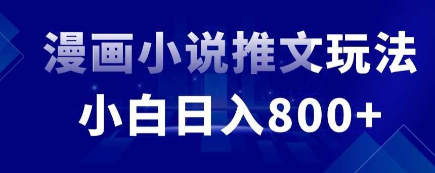 外面收费19800的漫画小说推文项目拆解，小白操作日入800+【揭秘】-轻创社