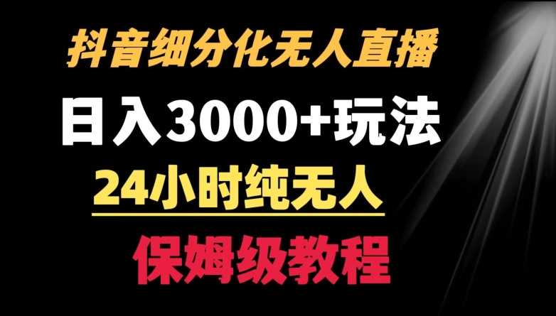 靠抖音细分化赛道无人直播，针对宝妈，24小时纯无人，日入3000+的玩法【揭秘】-轻创社