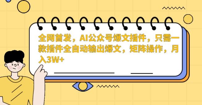 全网首发，AI公众号爆文插件，只需一款插件全自动输出爆文，矩阵操作，月入3W+【揭秘】-轻创社