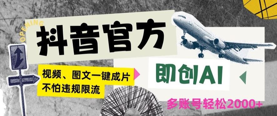 抖音官方即创AI一键图文带货不怕违规限流日入2000+【揭秘】-轻创社