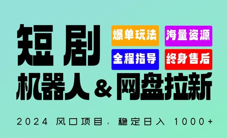 2024“短剧机器人+网盘拉新”全自动运行项目，稳定日入1000+，你的每一条专属链接都在为你赚钱【揭秘】-轻创社