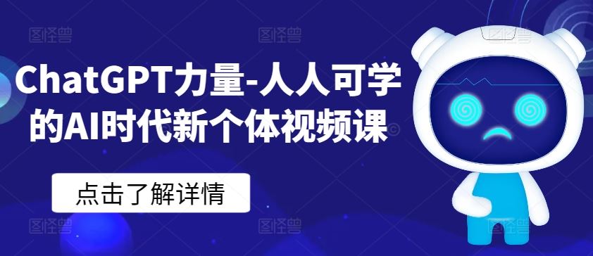 ChatGPT力量-人人可学的AI时代新个体视频课-轻创社