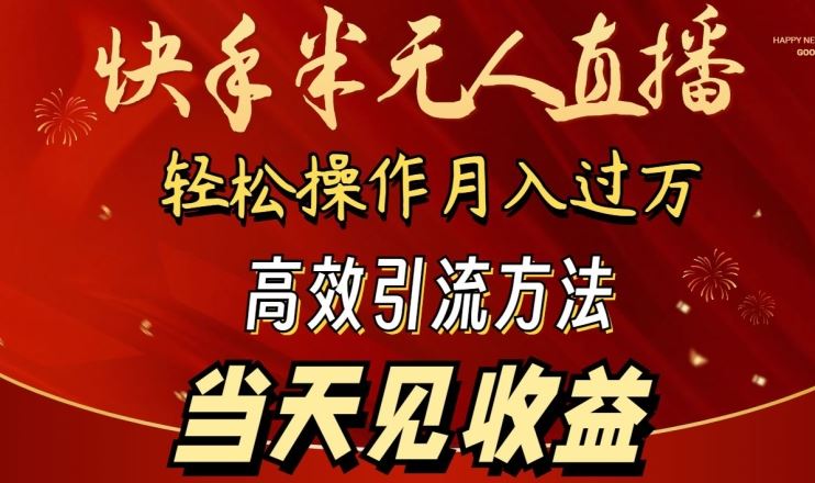 2024快手半无人直播，简单操作月入1W+ 高效引流当天见收益【揭秘】-轻创社
