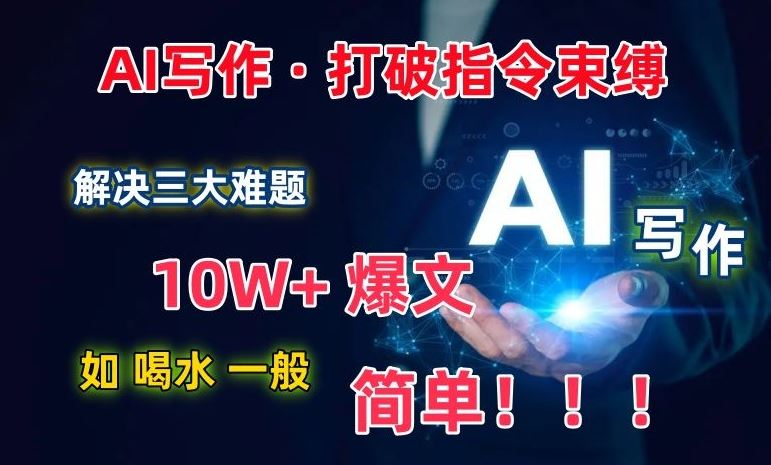 AI写作：解决三大难题，10W+爆文如喝水一般简单，打破指令调教束缚【揭秘】-轻创社