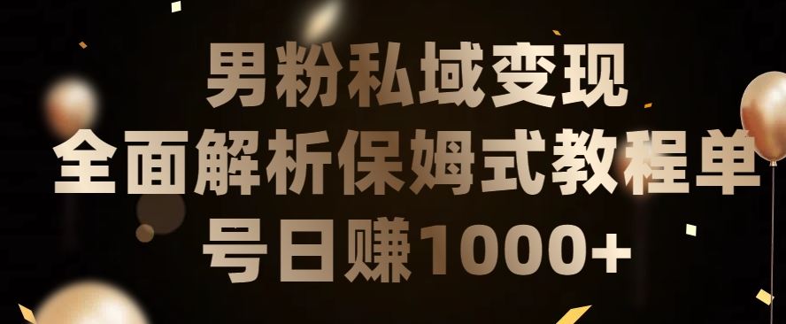 男粉私域长期靠谱的项目，经久不衰的lsp流量，日引流200+，日变现1000+【揭秘】-轻创社