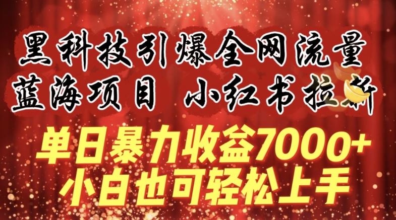 蓝海项目!黑科技引爆全网流量小红书拉新，单日暴力收益7000+，小白也能轻松上手【揭秘】-轻创社