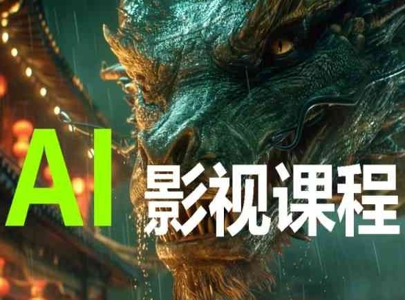 AI电影创作，AI影视创作全套完整课程-轻创社