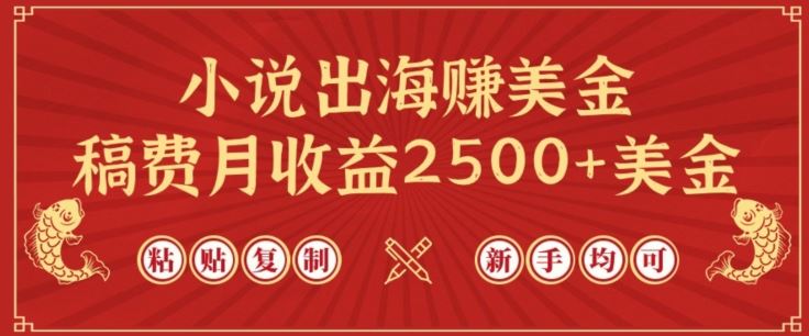 小说出海赚美金，稿费月收益2500+美金，仅需chatgpt粘贴复制，新手也能玩转【揭秘】-轻创社