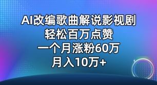 AI改编歌曲解说影视剧，唱一个火一个，单月涨粉60万，轻松月入10万【揭秘】-轻创社