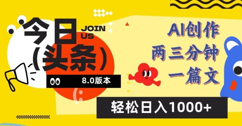 今日头条6.0玩法，AI一键创作改写，简单易上手，轻松日入1000+【揭秘】-轻创社