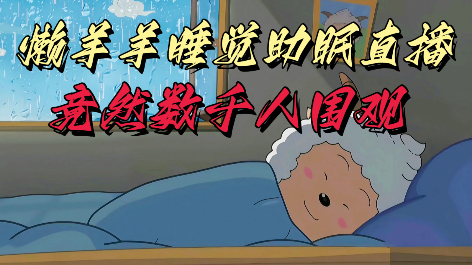 懒羊羊大王睡觉助眠无人直播，竟然有上千人围观，目前没人在卷-轻创社