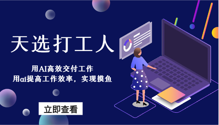 天选打工人-用AI高效交付工作，用ai提高工作效率，实现摸鱼！-轻创社