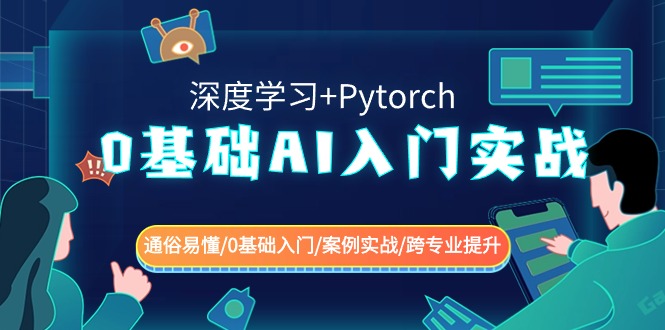 0基础AI入门实战(深度学习+Pytorch) 通俗易懂/0基础入门/案例实战/跨专业提升-轻创社