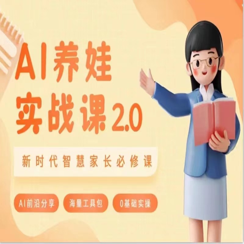 AI家长必修课 做AI时代第一批智慧父母 助力亲子育儿技能提升-轻创社