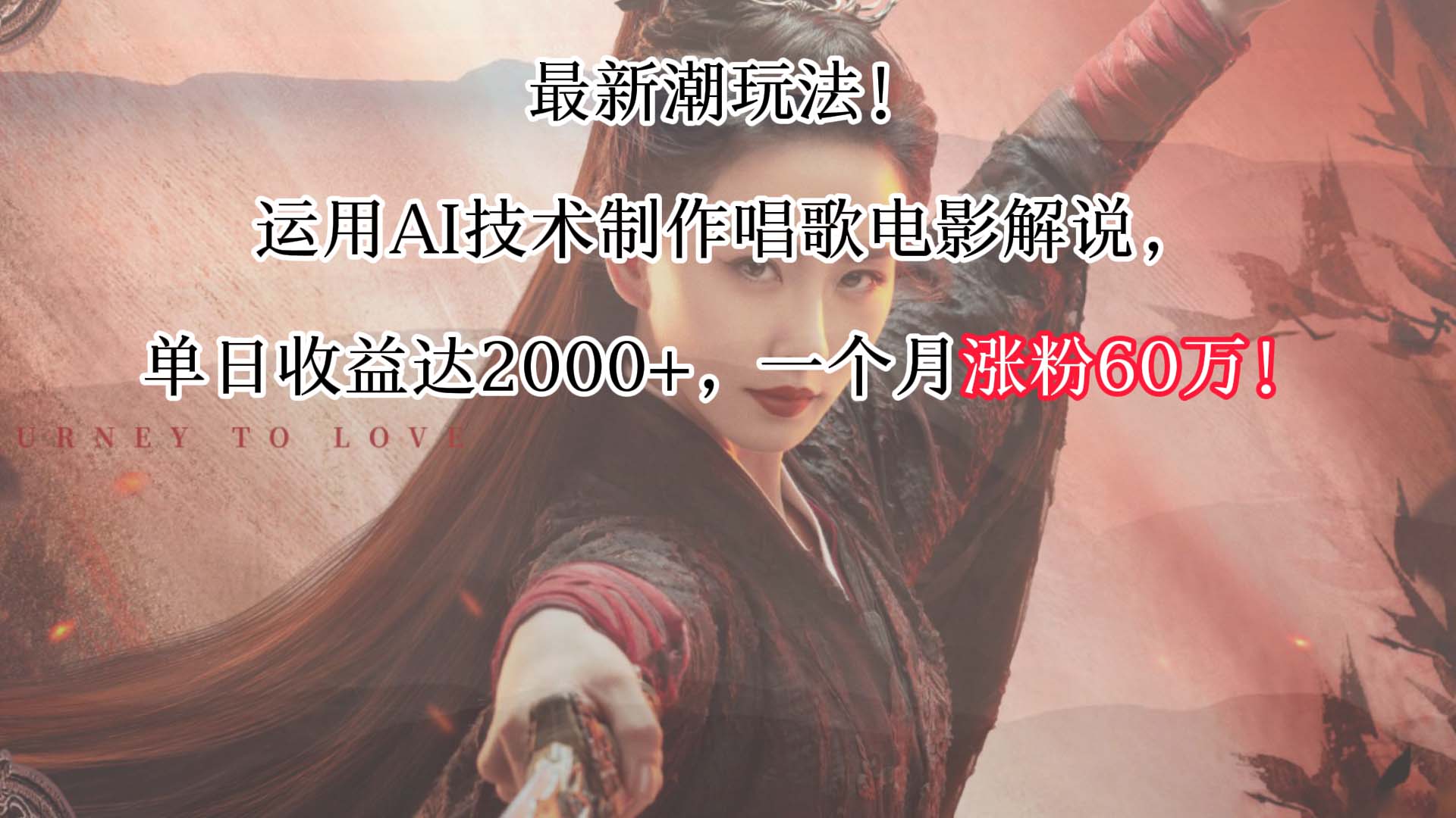 最新潮玩法！运用AI技术制作唱歌电影解说，单日收益可达2000+，一个月涨粉60万！-轻创社