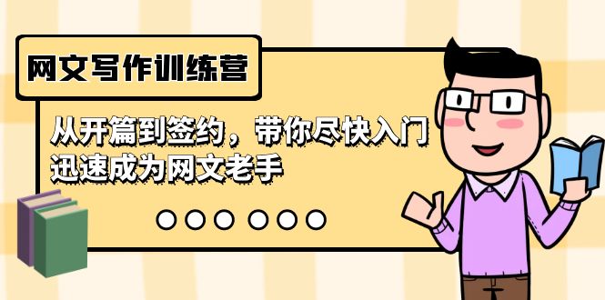 网文写作训练营，从开篇到签约，带你尽快入门，迅速成为网文老手-轻创社