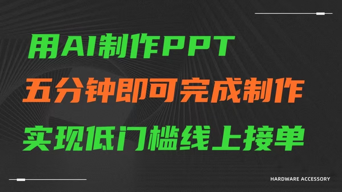 AI一键生成ppt，五分钟完成制作，低门槛线上接单-轻创社
