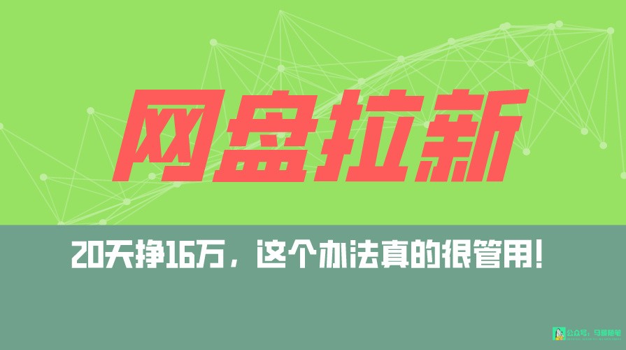 网盘拉新+私域全自动玩法，0粉起号，小白可做，当天见收益，已测单日破5000-轻创社