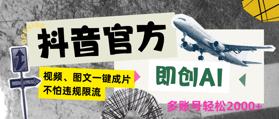 抖音官方即创AI一键图文带货不怕违规限流日入2000+-轻创社