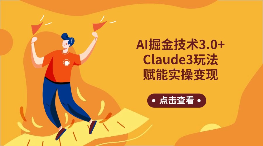 AI掘金技术3.0+Claude3赋能实操变现，日收1000+-轻创社