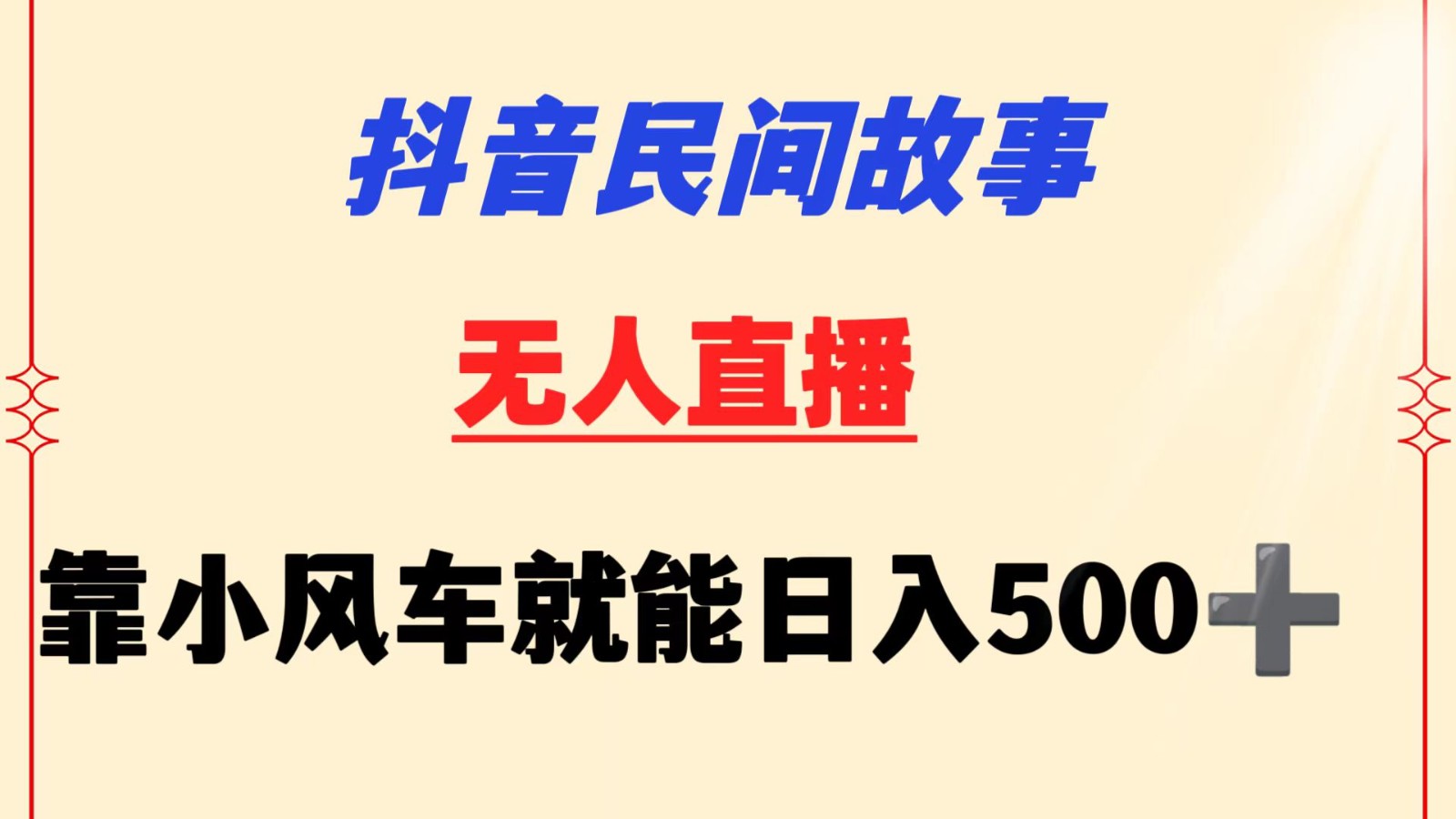 抖音民间故事无人挂机  靠小风车一天500+ 小白也能操作-轻创社