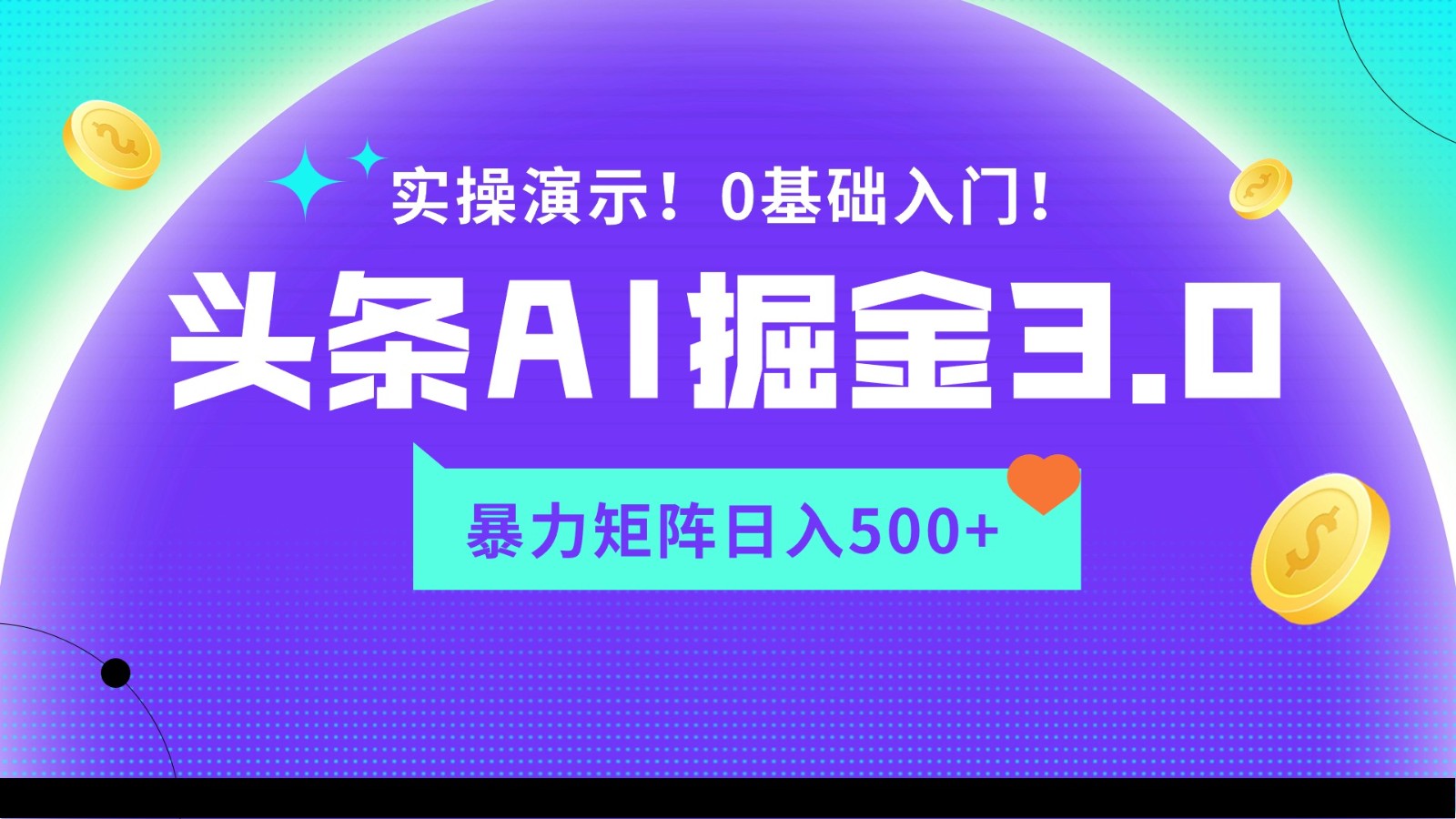 蓝海项目AI头条掘金3.0，矩阵玩法实操演示，轻松日入500+-轻创社